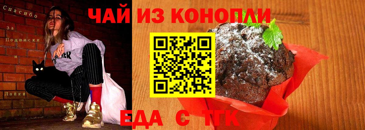 Еда ТГК конопля Златоуст